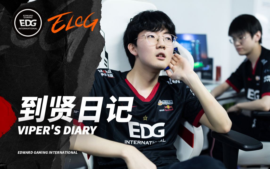 EDG《ELOG》丨到贤日记