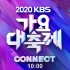 2020 KBS Song Festival 照片墙（防弹少年团，aespa，MomoLand，ITZY，IZone，女