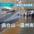 【中国铁路】天台山→温州南8倍侧方展望（温岭换乘）