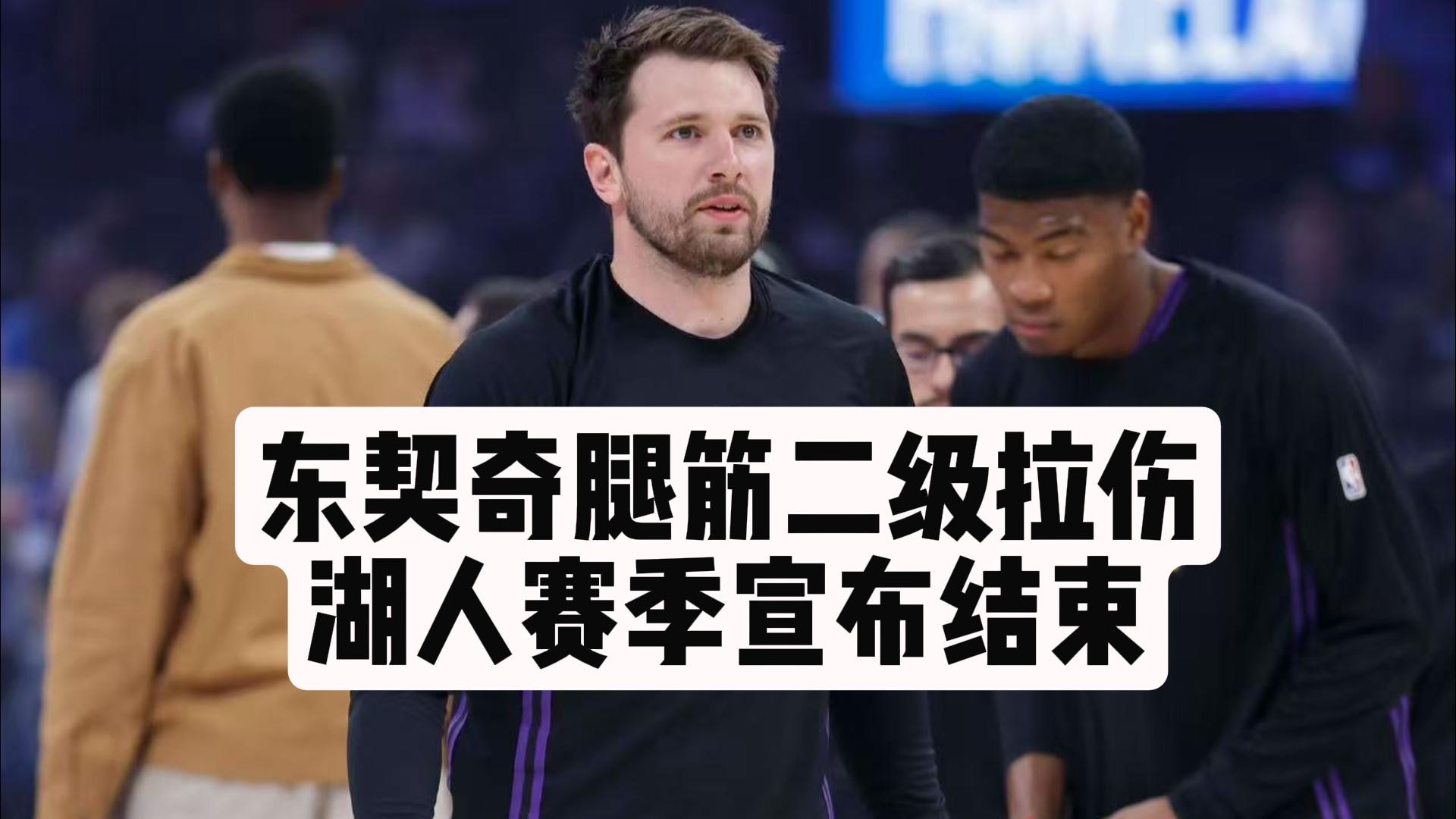 【乐子篮球】东契奇腿筋二级拉伤，湖人赛季宣布结束