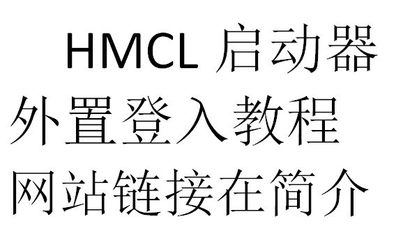 简介有网站链接我的世界hmcl启动器外置登入教程15fps