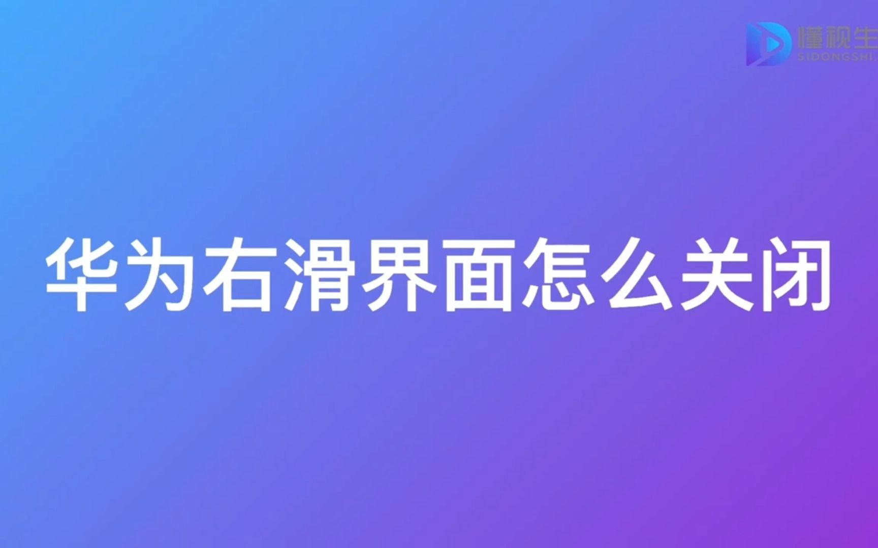 华为右滑界面怎么关闭