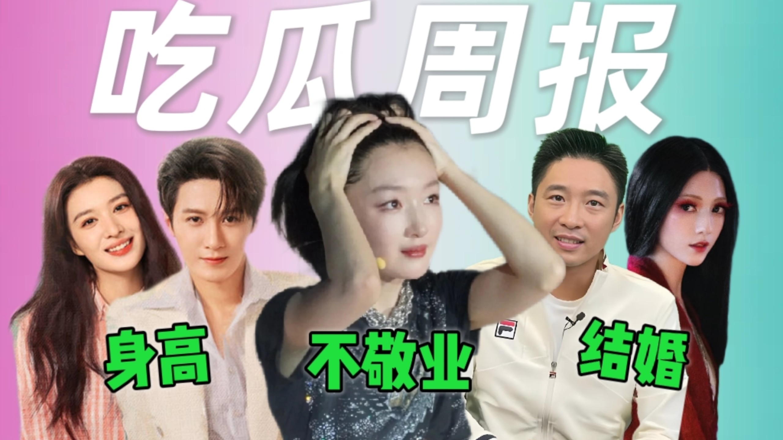 周冬雨话剧不背词，檀健次身高被质疑，霍启山娜然婚期临近？【吃瓜周报】
