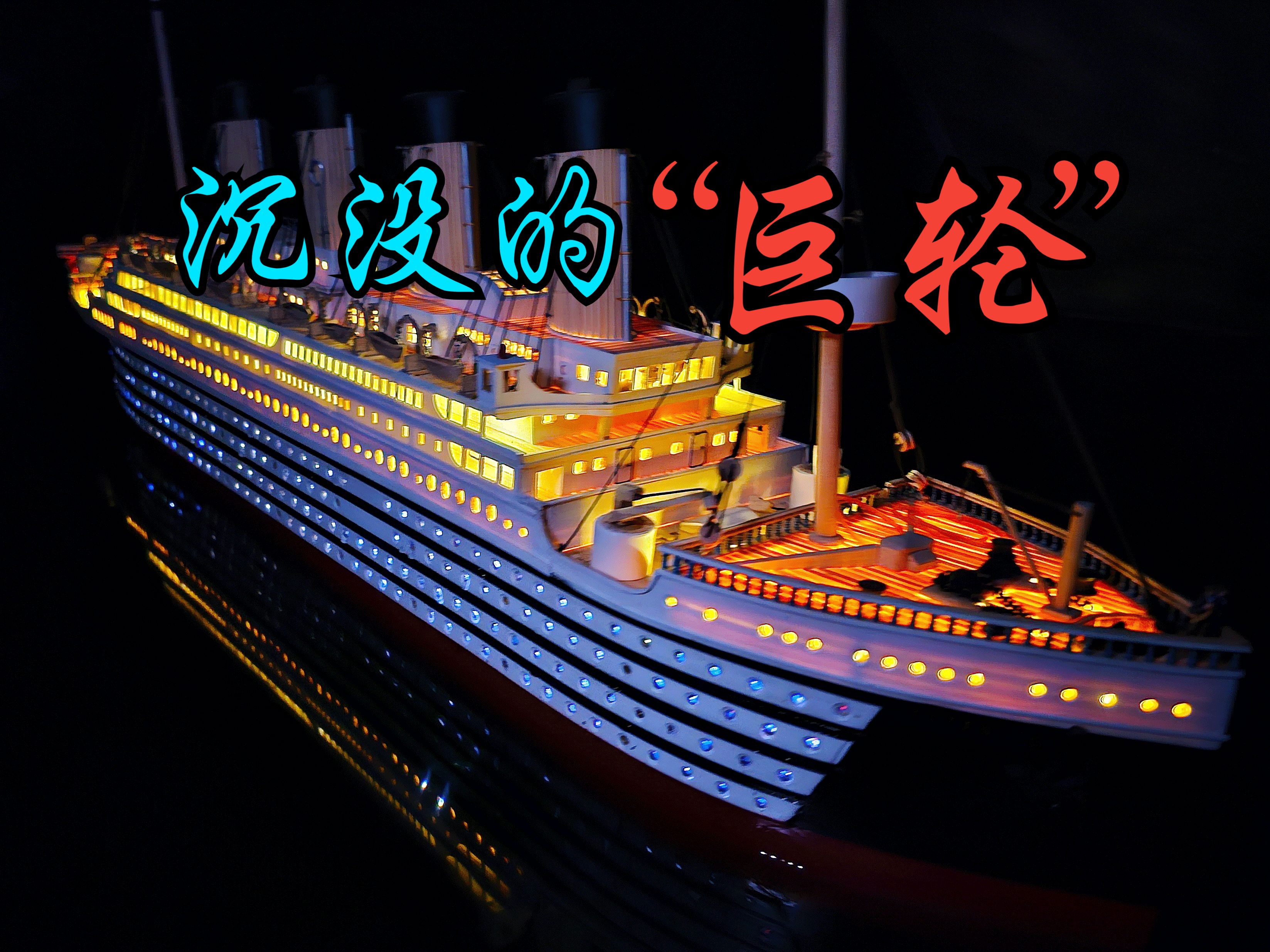 手 搓 ~ ！《泰坦尼克号》