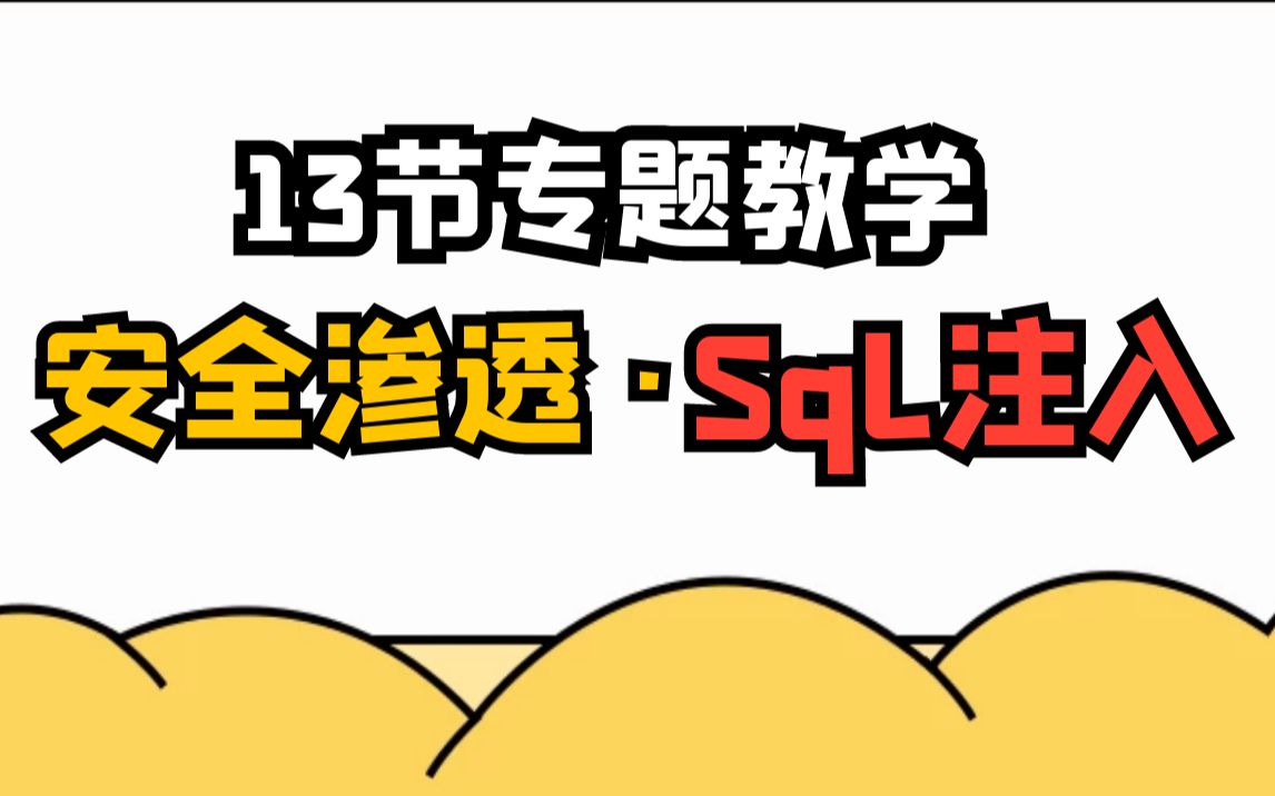 安全渗透测试之sql注入专题，13节专题教学 00_安全渗透测试（sql注入专题介绍）