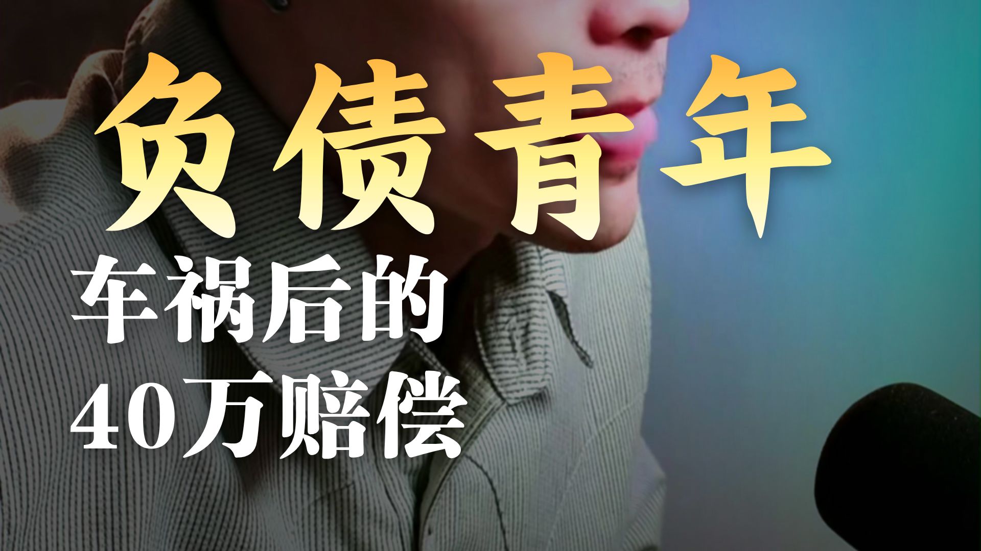 《交通故事会》前路维艰