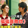 一口气看完《骗骗喜欢你》当你爱上骗子