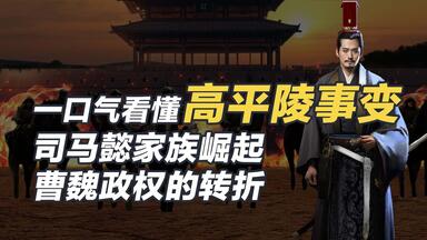一口气看懂<em class="keyword">高平陵事变</em>，司马懿家族崛起，曹魏政权的转折