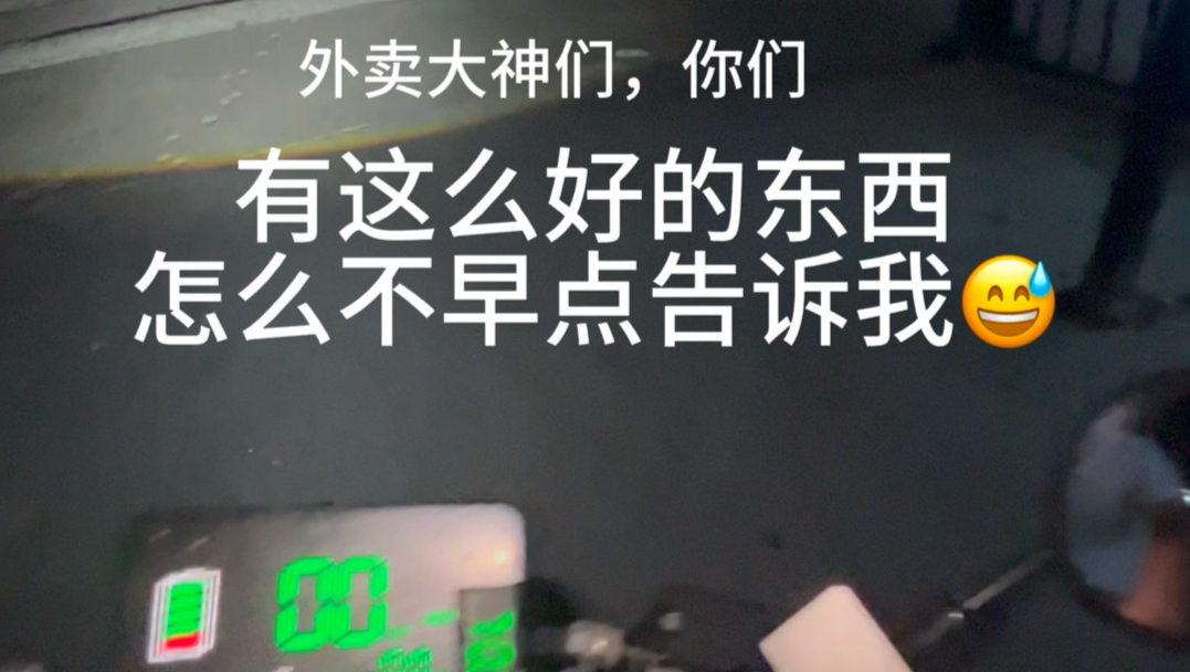 跑外卖有这么好的神器？咋不早告诉我😅