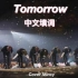 【Mincy】Tomorrow 中文填词 翻唱