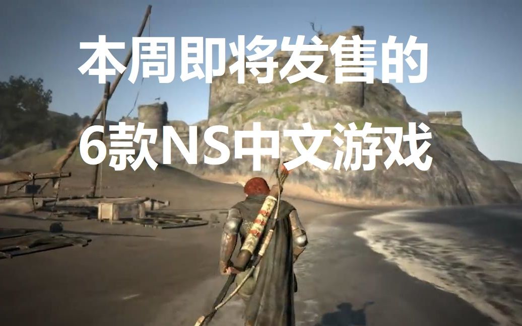 NS游戏】本周即将发售的6款NS中文游戏_哔哩