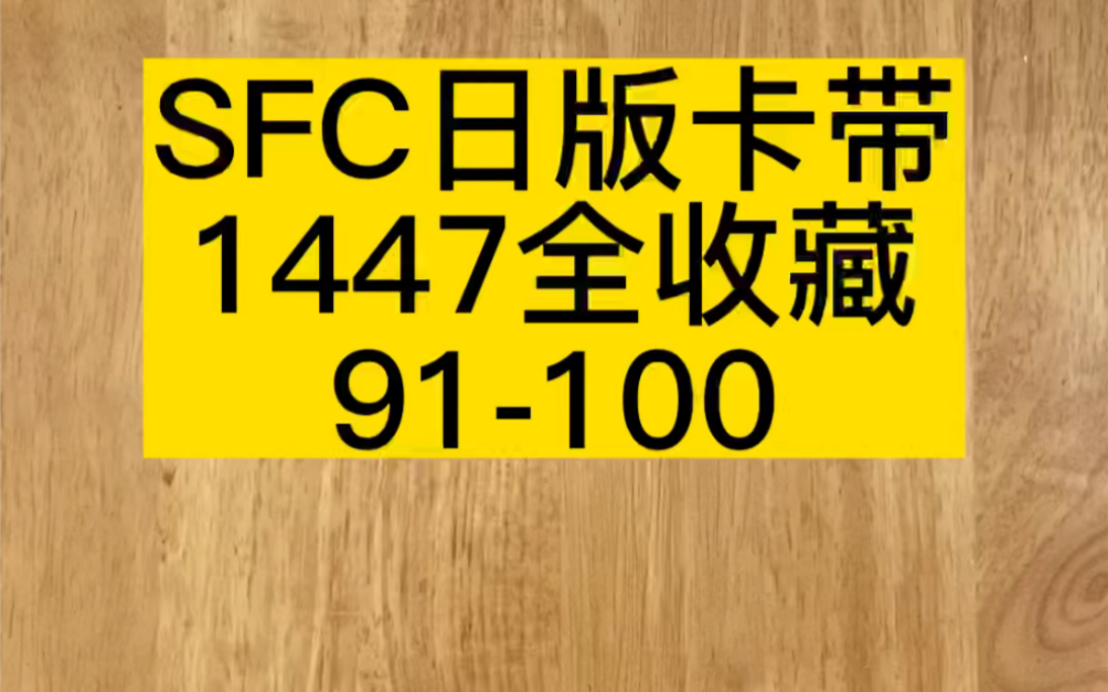 sfc日版1447全收藏91-100#史总 #sfc #任天堂