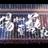 【剑三MMD】扬州卖艺记（八周年庆）