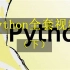 （下）Python视频教程（1000节）