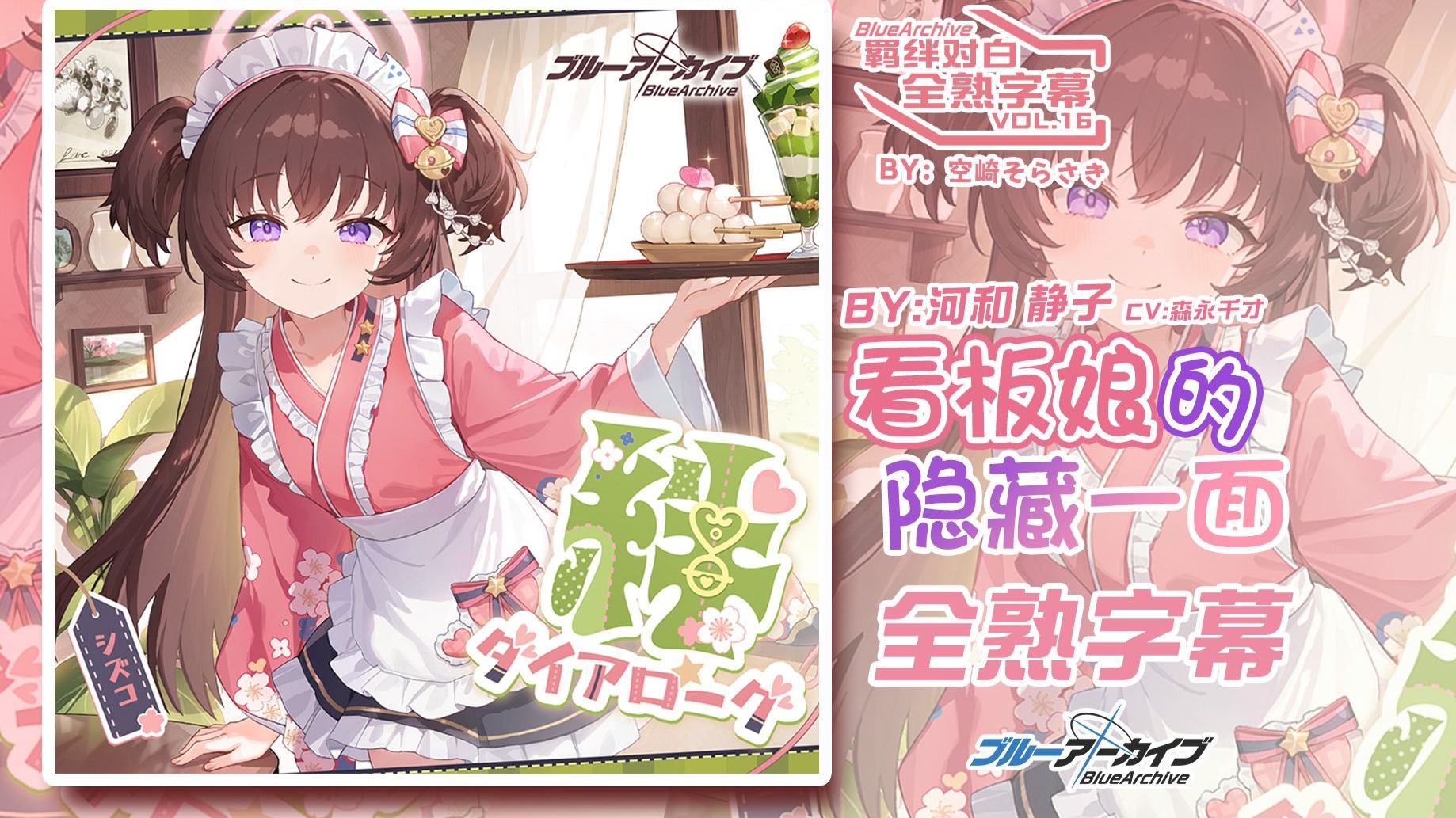 【中日字幕】羁绊对白vol.16「看板娘的隐藏一面」河和静子角色曲【碧蓝档案/蔚蓝档案】