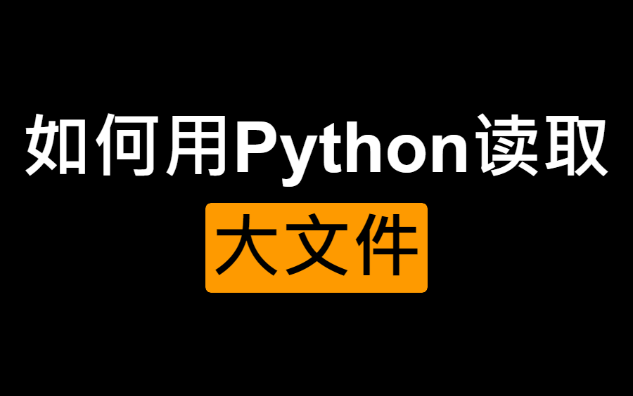 乐学偶得 Python自动化文件操作 如何读取大文件 哔哩哔哩 つロ干杯 Bilibili