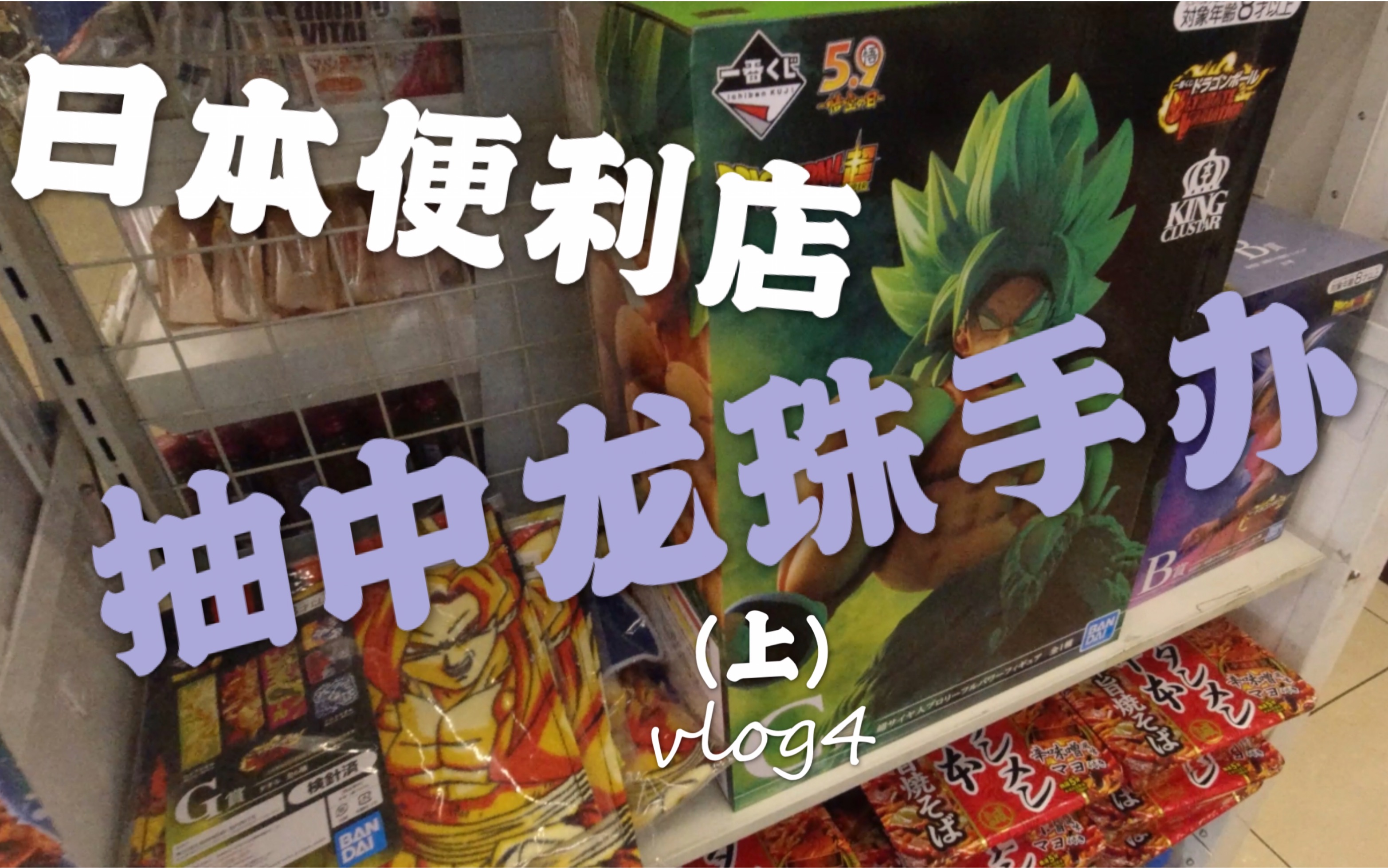 vlog4日本便利店抽龙珠手办2040日元能抽到什么