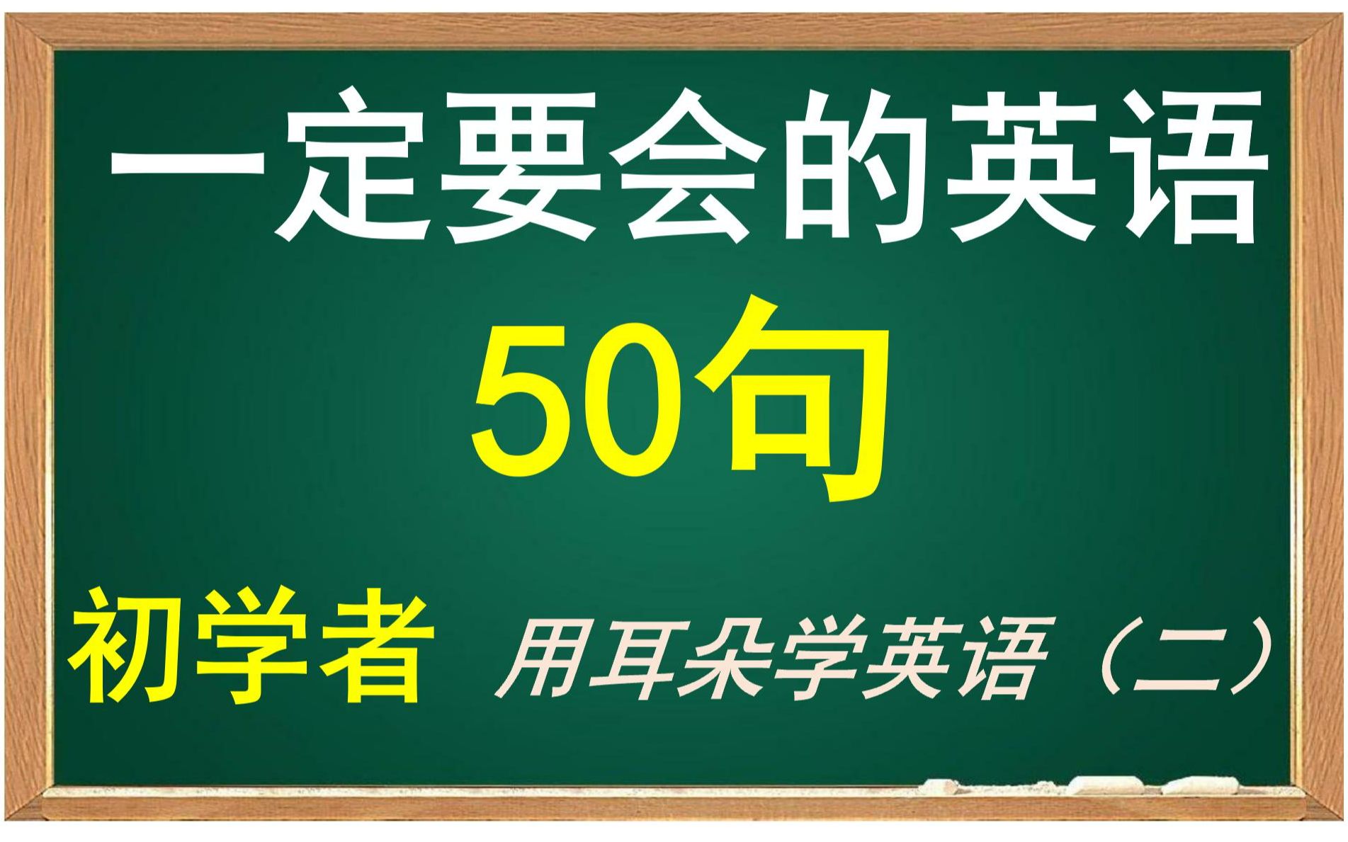 【零基础英语】从初学者到开口说，坚持20期，你也可以。母语者是怎么学英语的？