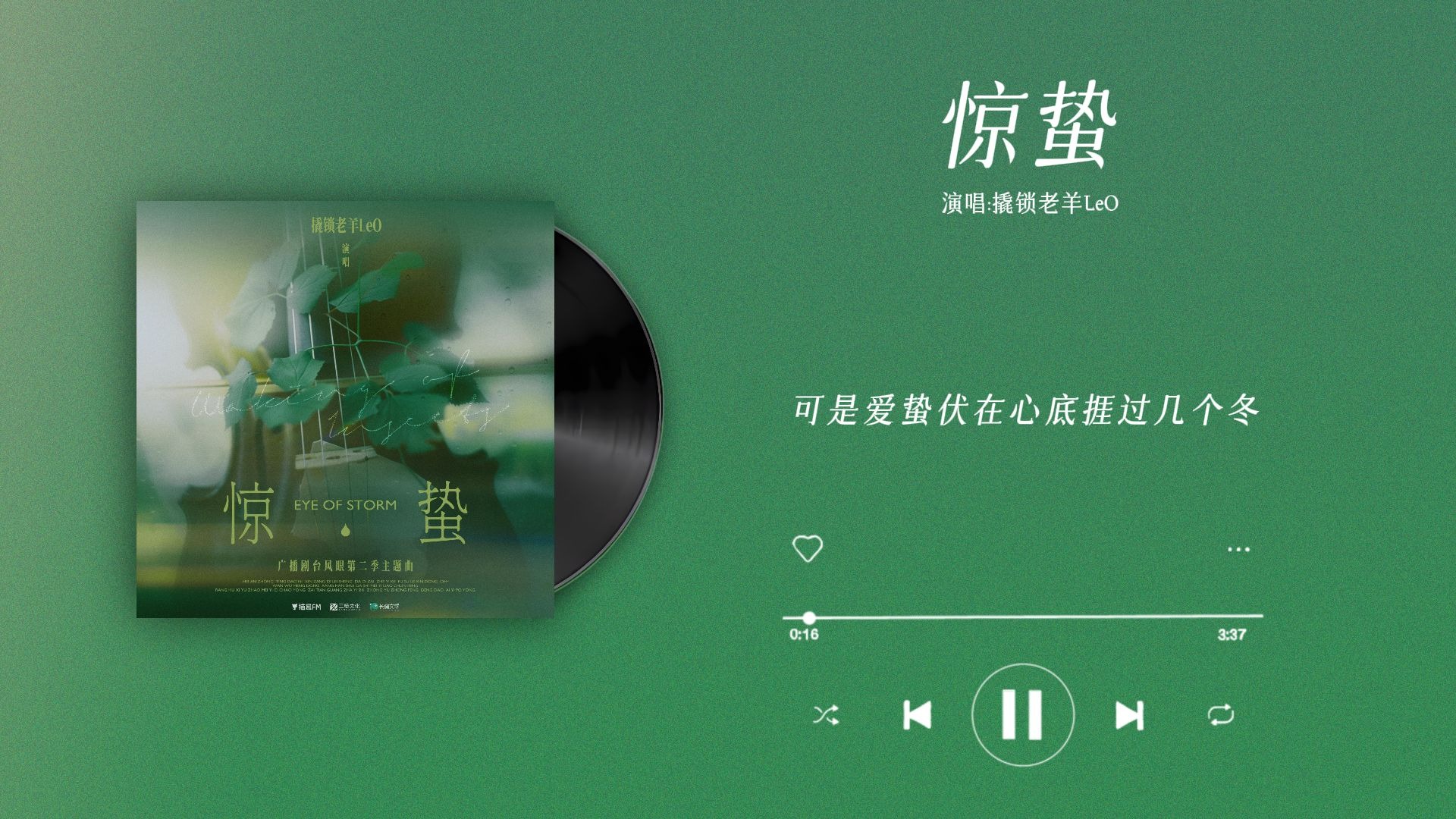 『惊蛰-撬锁老羊LeO』｜台风眼 第二季主题曲