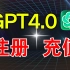 【4月最新GPT4.0注册及充值教程】ChatGPT4.0 Plus注册100%成功，附上最省钱的GPT充值方法！一年节