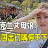 乌克兰丈母娘在中国太幸福，看到美食吃的停不下来：这下真要变胖