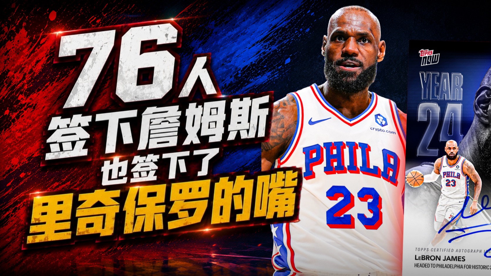 【乐子篮球】76人签下詹姆斯，也签下了里奇保罗的嘴