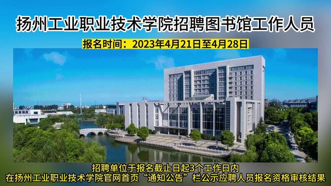 扬州工业职业技术学院招图书馆工作人员
