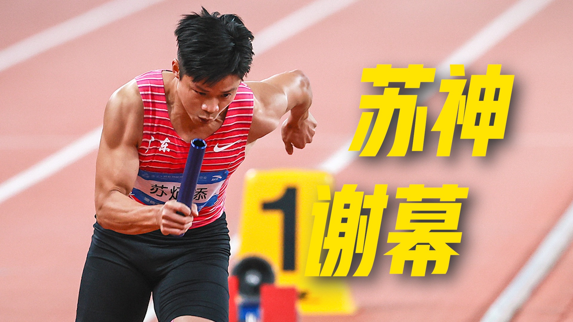 飞人苏炳添谢幕，致敬！