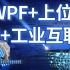 WPF+上位机+工业互联教程(PLC/S7/运动控制/机器视觉/物联网），学习教程，自学不错的