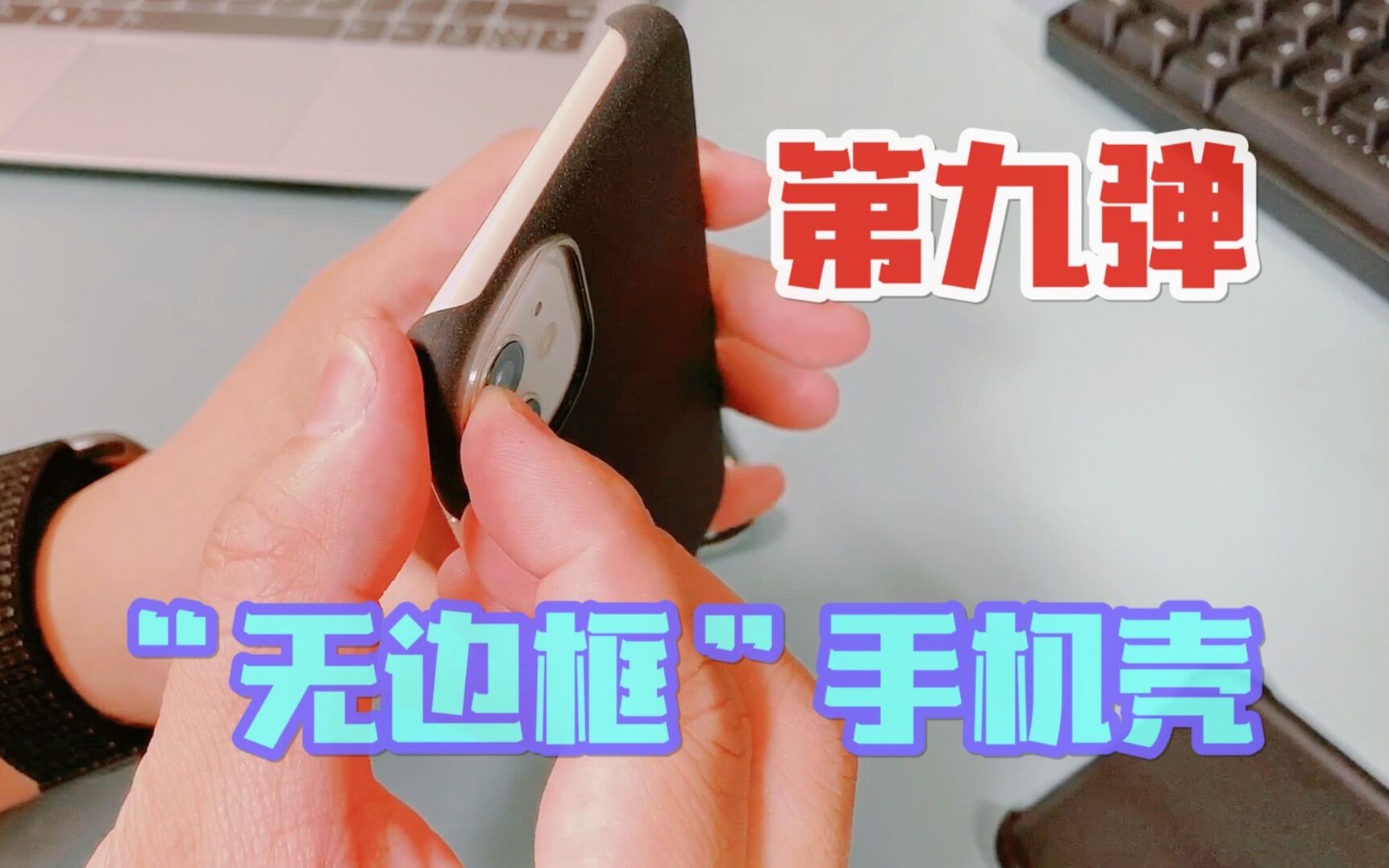 【手机壳】“最能接近裸机手感”的无边框手机壳！