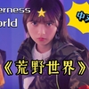 荒野世界
