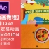 AE动画教程|大神Jake教你做AE定格动画(中文字幕)