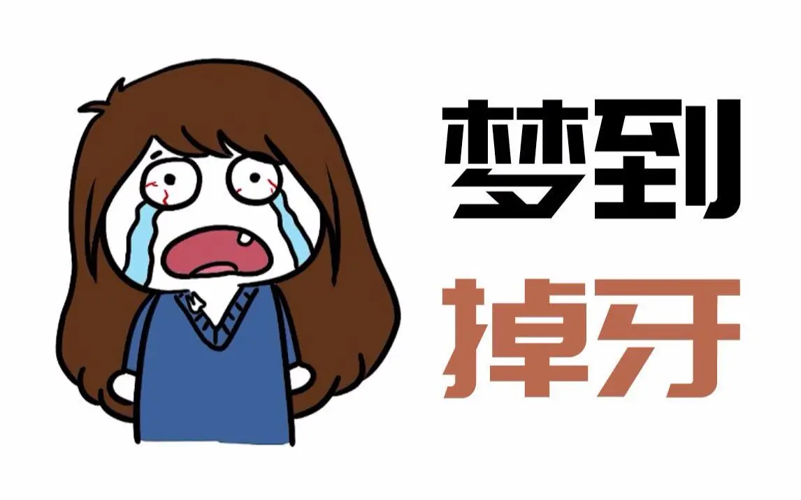 晚上梦到掉牙,解读梦境背后的深层含义 晚上梦到掉牙,解读梦境背后的深层含义