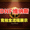 【DNF维纳斯竞拍】建议混混竞拍金币就好，游戏进度不必强追_DNF