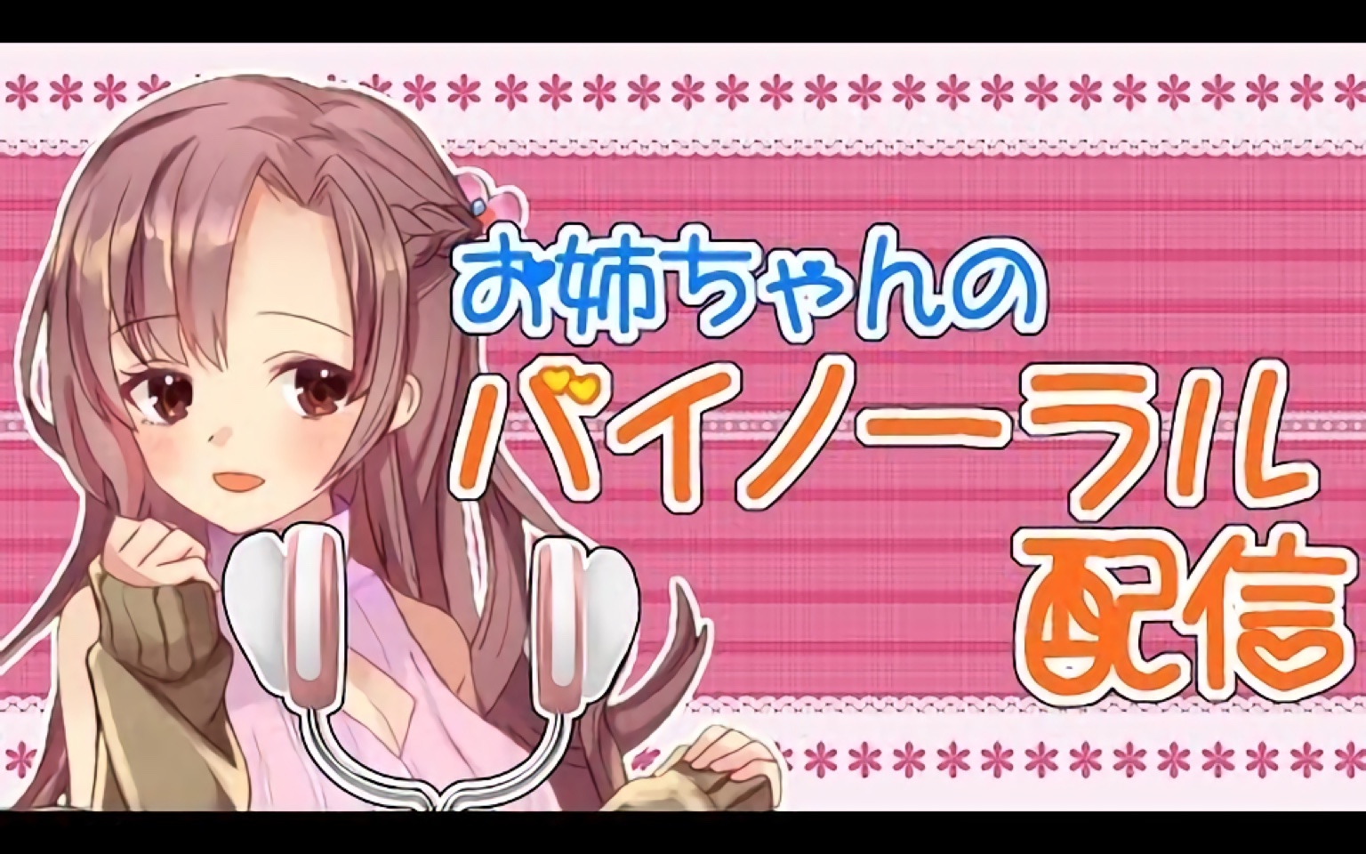 【Live#236】ユキミお姉ちゃんのまったり雑談バイノー……ラル…