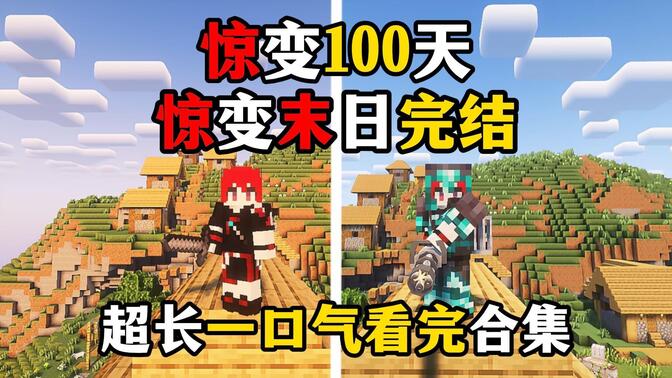 我的世界【惊变100天】一口气看完系列！