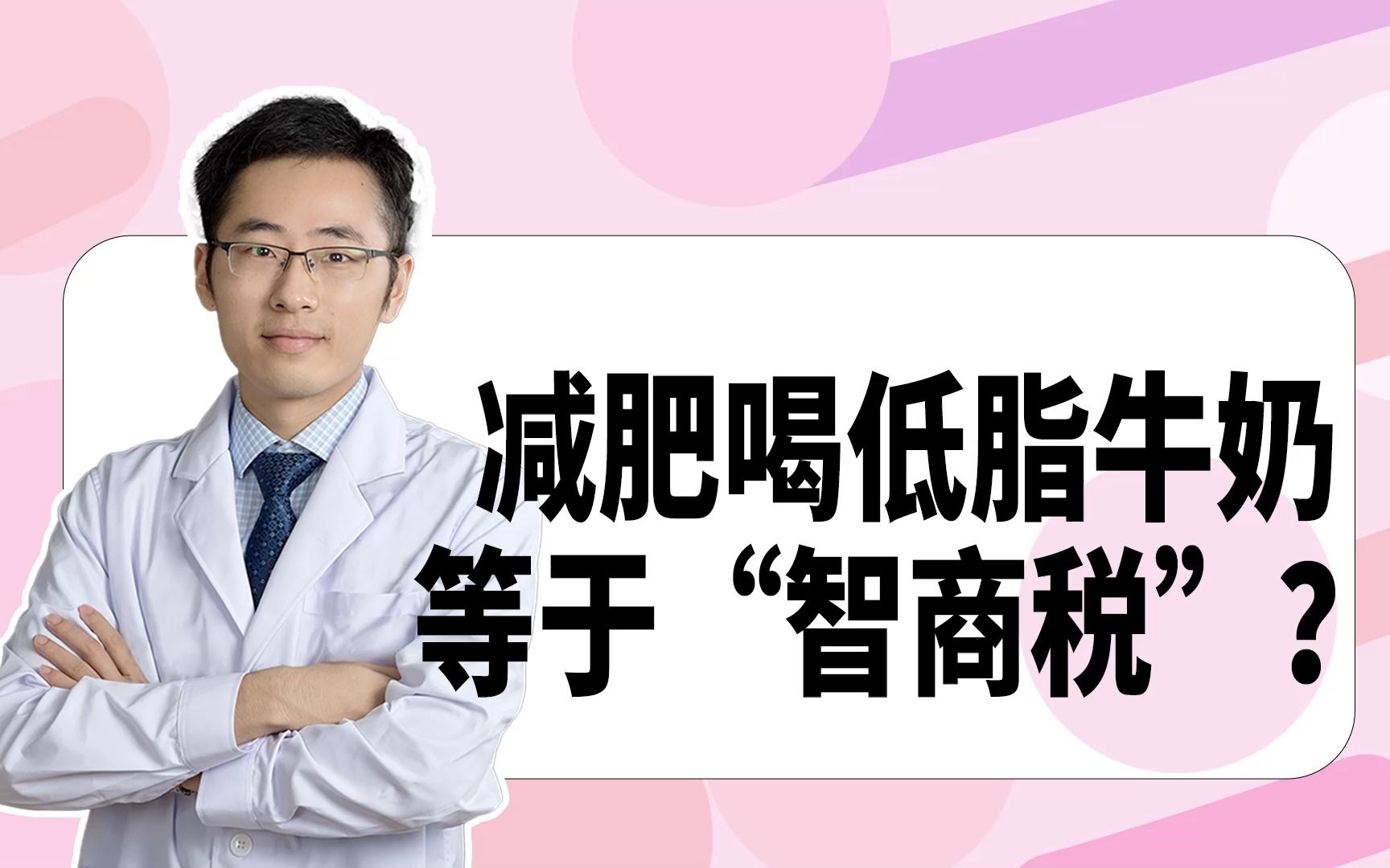 低脂牛奶和脱脂牛奶哪个更好？邱医生教你吃早餐，拒绝智商税！