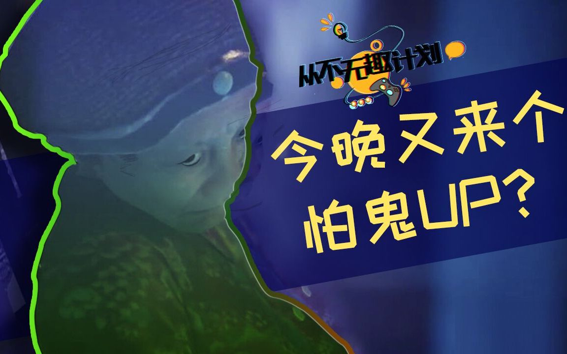 台湾真实事件改编恐怖游戏打鬼实况上从不无趣计划