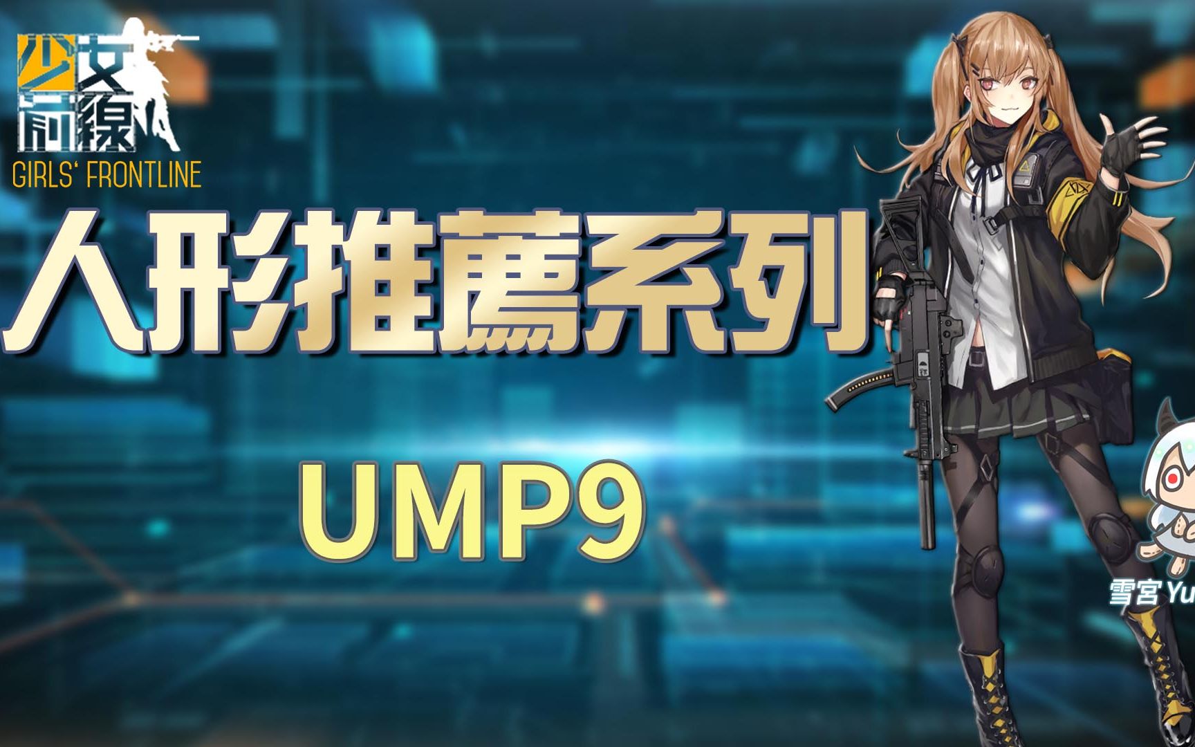 【雪宫】少女前线-简易的人形推荐 #ump9