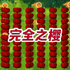 樱：感 觉 浑 身 充 满 力 量
