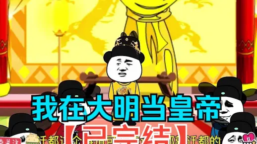 全程一口气看完沙雕动画【我在大明当皇帝】已完结！