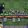 【PVZMCPAK】第一章进度演示 ·1-10通关流程