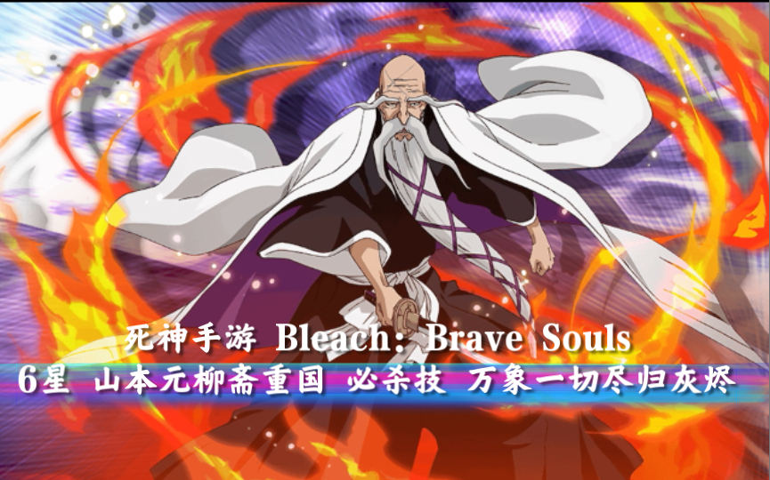 【死神手游bleach:brave souls】6星 山本元柳斋重国 必杀技 万象一切