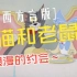 第41集 陕西方言版《猫和老鼠》浪漫的约会 修复版1080P 70集全