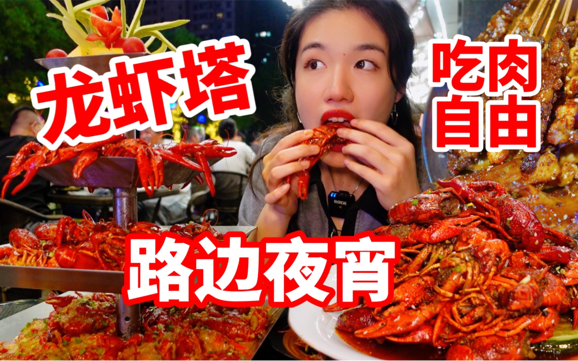 夜宵整一顿小龙虾吃吃 铺满龙虾的米饭和裹满汤汁的泡面 深夜撸串太过瘾！小龙虾吃到饱！