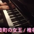 【Jazz Piano】歌舞伎町の女王/椎名林檎【ピアノアレンジ】
