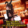 【新品快报】黑丝！ 白丝！ 裸足！ 总有一款适合你！ Siki Anim香槟与玫瑰兔女郎