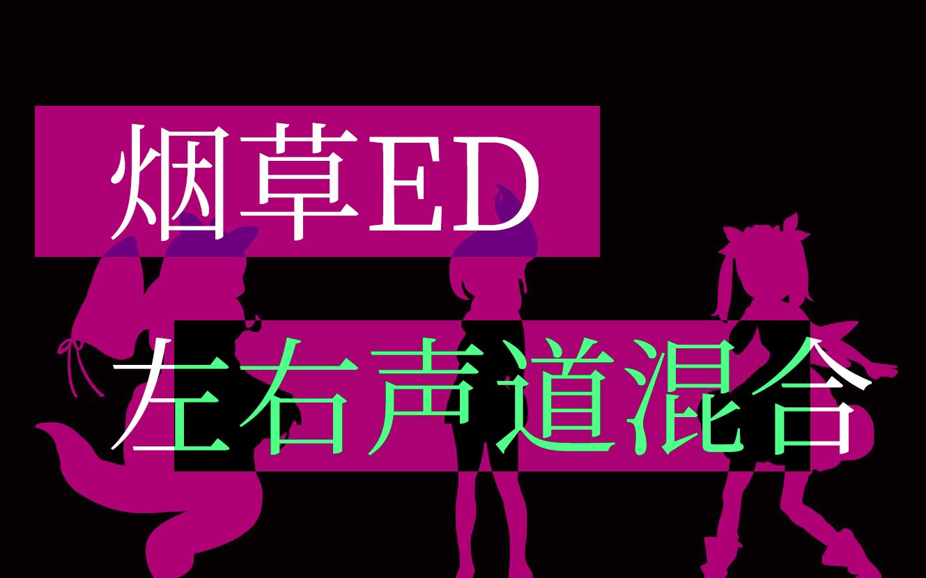 烟草 Indeterminate Universe左右声道混合 建议戴耳机 哔哩哔哩 つロ干杯 Bilibili