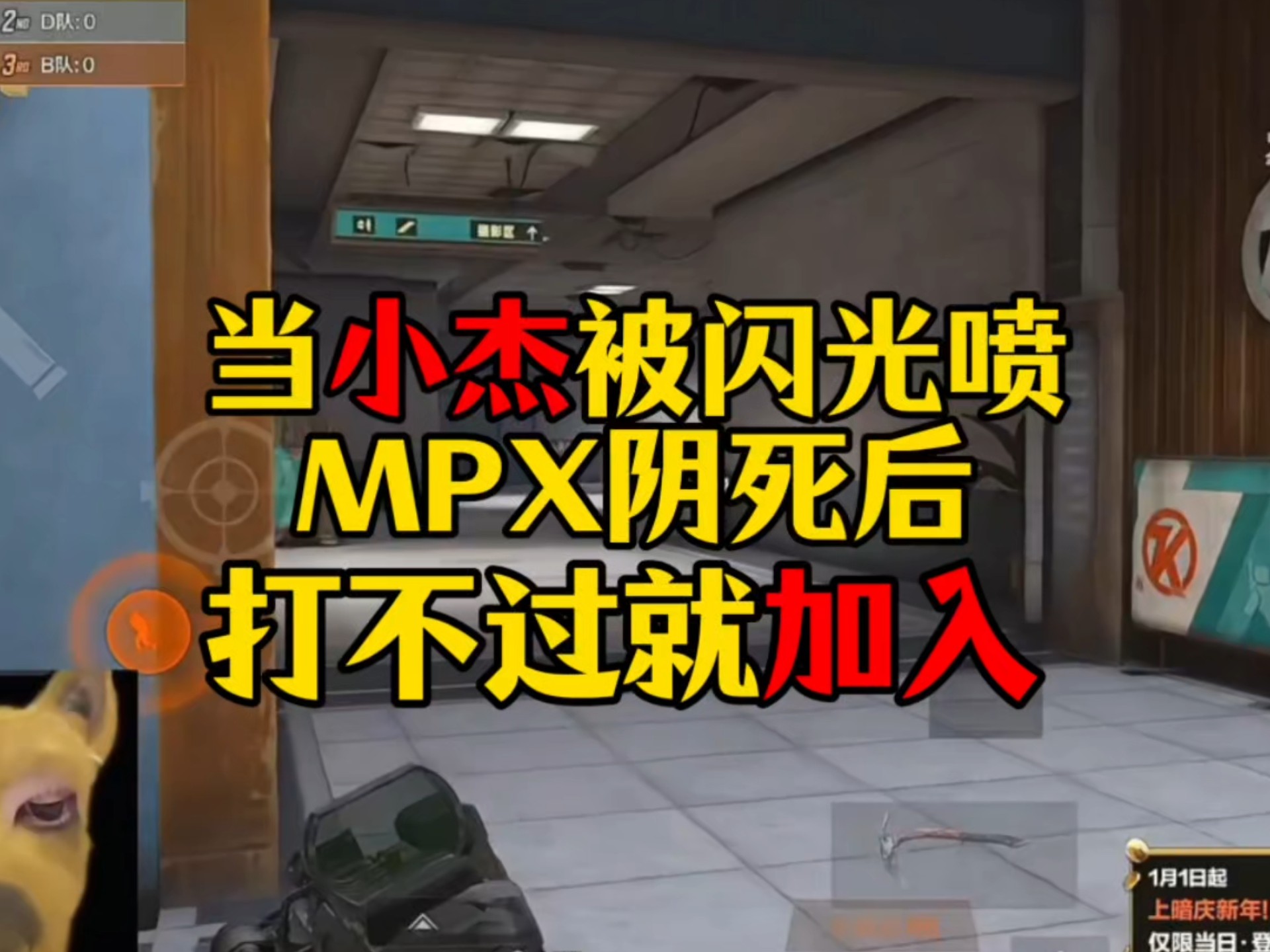 当小杰被闪光喷MPX阴死后！打不过就加入，天才极限套包教学！