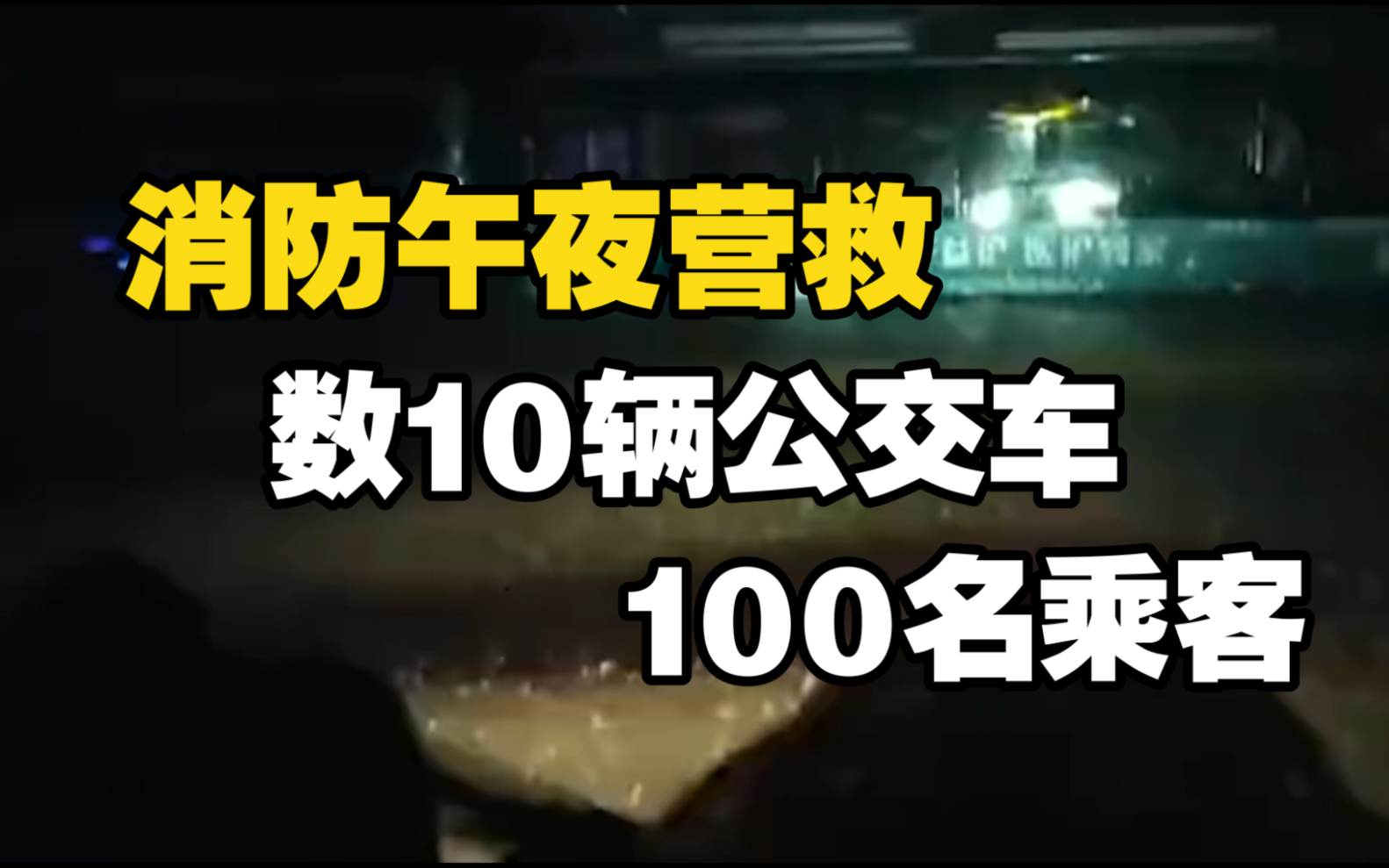 消防午夜营救数10辆公交车100名乘客